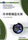 冷冲模制造实训 封面