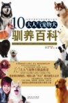10大人气宠物犬驯养百科 封面