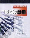 简明数控技术工具丛书  数控铣分册 封面