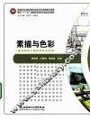 素描与色彩 封面