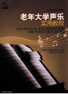 老年大学声乐实用教程 封面