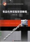 食品化学实验双语教程 封面