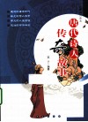唐代诗人传奇故事 封面