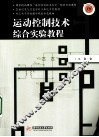 运动控制技术综合实验教程 封面