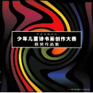 宁波市鄞州区少年儿童诗书画创作大赛获奖作品集 封面