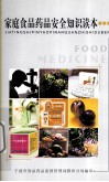 家庭食品药品安全知识读本 封面