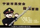 宁波市民安全防范百招 封面
