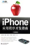 iPhone应用程序开发指南  基础篇 封面