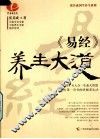易经养生大道 封面