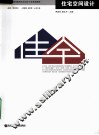 住宅空间设计 封面