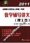 全国硕士研究生入学统一考试  数学辅导讲义  理工类 封面