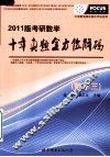 考研数学十年真题全方位解码  2011版  数学三 电子书封面