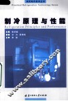 制冷原理与性能 封面