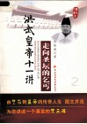 走向圣坛的乞丐  洪武皇帝十一讲 封面