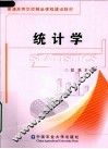 统计学 封面