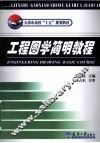 工程图学简明教程 封面