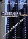 建筑阴影和透视  第4版 封面
