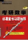 2011考研数学标准全书习题详解（数学一，数学二） 封面