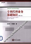 专利代理业务基础知识  修订本  第2版 封面
