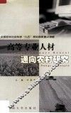 高等专业人才通向农村研究 封面