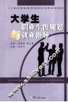 大学生职业生涯规划与就业指导 封面