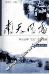 南天风雷  中山大学“531”学生运动 封面