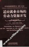 适应就业市场的劳动力资源开发  中德文本  2004年职业教育国际研讨会  昆明  论文集 封面