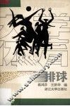 大学体育—排球 封面