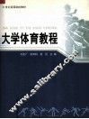 大学体育教程 封面