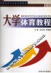 大学体育教程 封面
