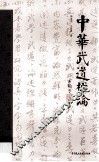 中华武道概论 封面