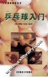 乒乓球入门 封面