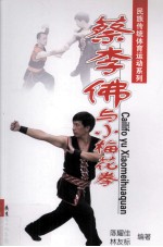 蔡李佛与小梅花拳 封面