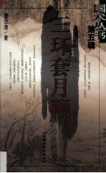 三环套月鞭 封面