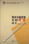 西北少数民族传统体育研究 封面
