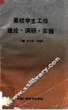 高校学生工作理论·调研·实践 封面