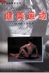 健美运动