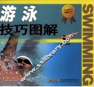 游泳技巧图解 封面