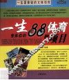 一生要体验的文体项目  一生要体验的88种体育项目 封面