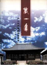 藏一角  徐山林捐赠收藏品图集  上 封面