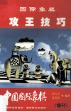 中国国际象棋（增刊）  国际象棋攻王技巧 封面