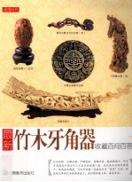 最新竹木牙角器收藏百问百答 封面