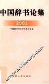 中国辞书论集  2001 封面