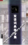 双语词典学专集 封面