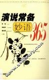 演说常备妙语365 封面