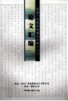 首届广东高校校园文化建设论坛论文汇编 封面