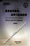 世界高等教育：改革与发展趋势  第3辑 封面
