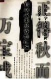 暨南大学人文社会科学2000年－2001年科研成果及资料汇编 封面