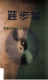 跬步集  暨南大学中文系学生优秀论文选编 封面