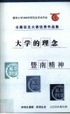 暨南大学2006年研究生学术年会主题征文大赛优秀作品集 封面